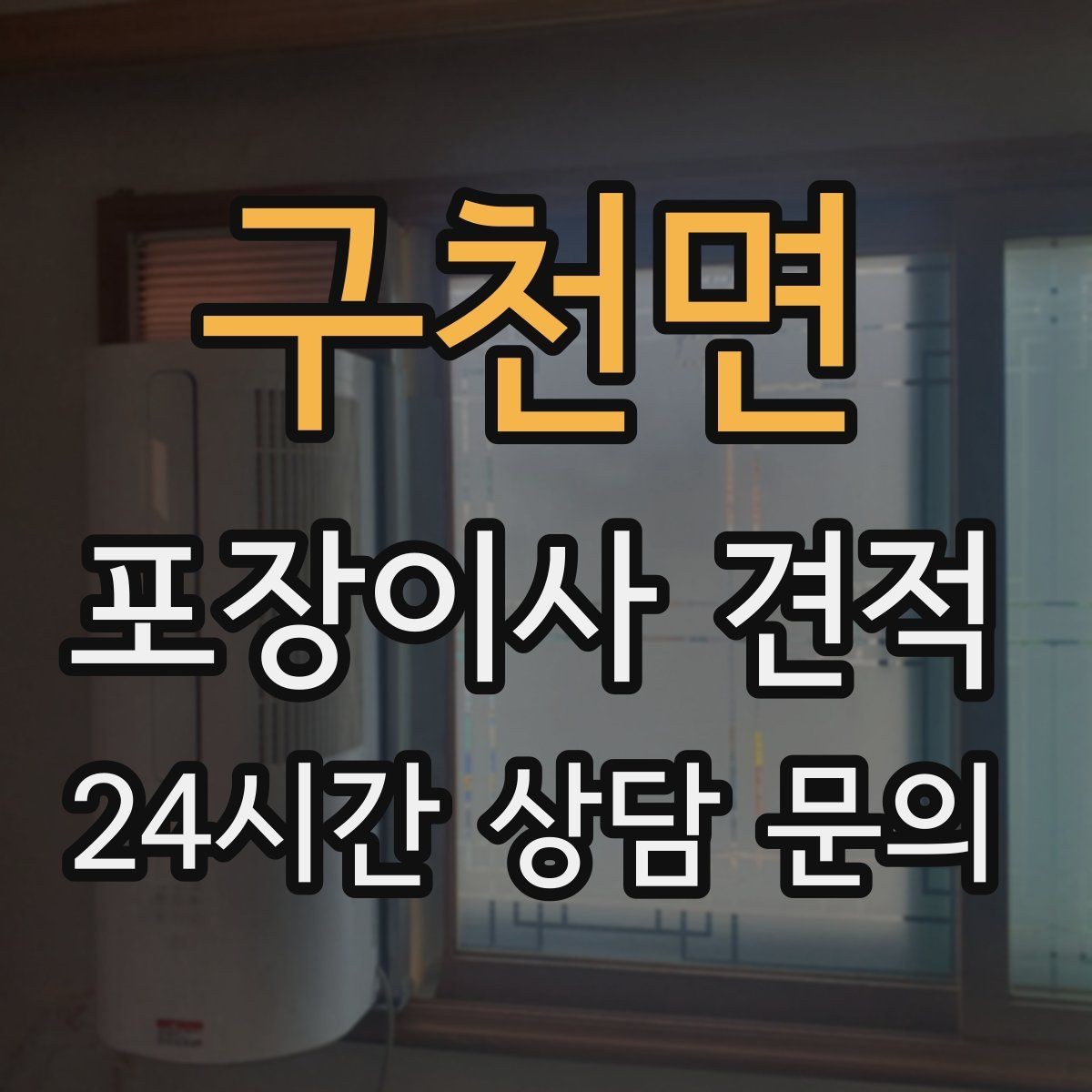 구천면 포장이사 견적 현장 안내를 잘하면 작업이 빨라지는 이유