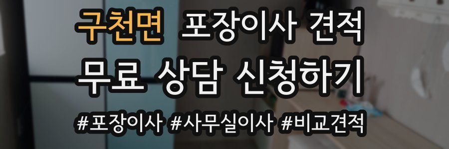 구천면 포장이사 견적