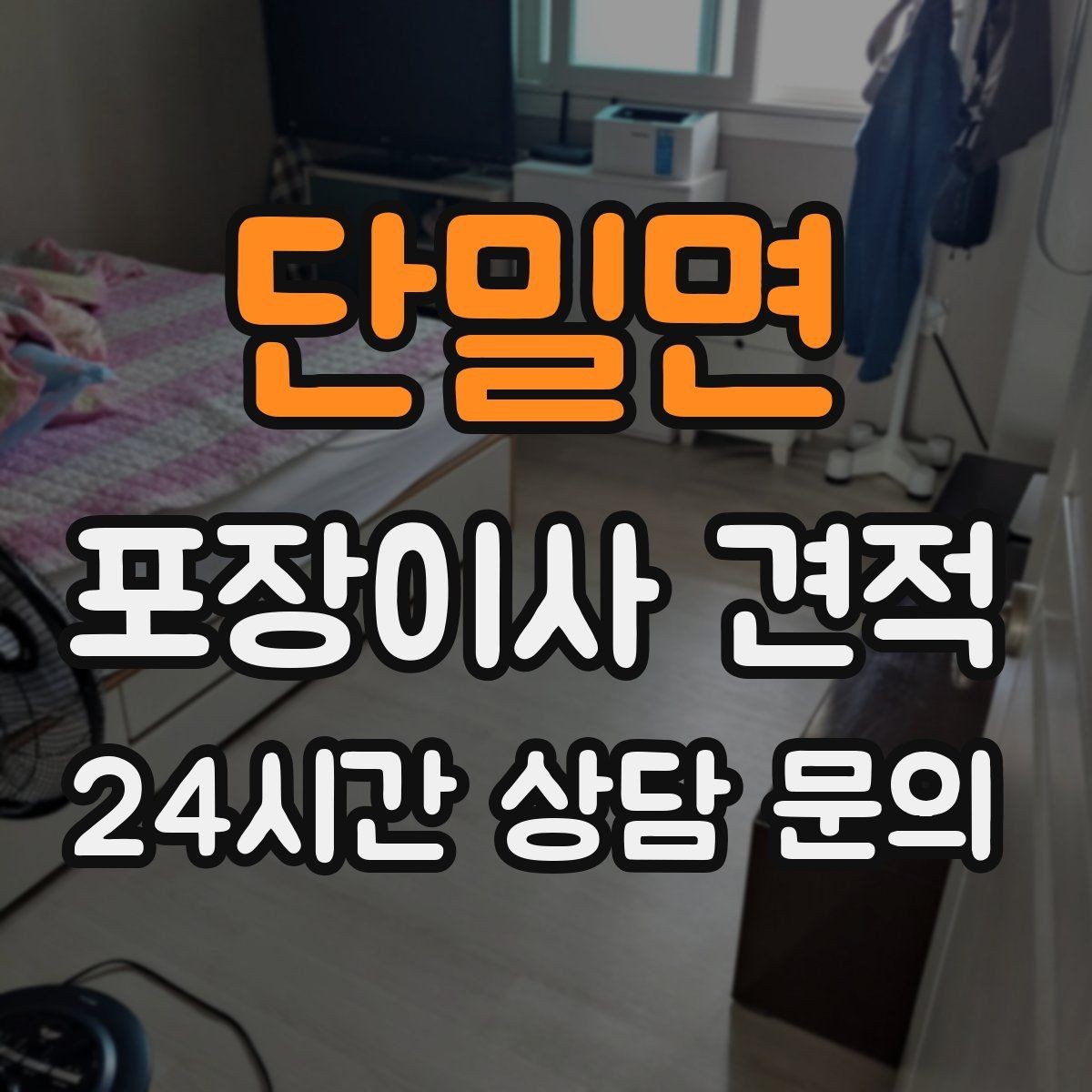 단밀면 포장이사 견적 현장 안내를 잘하면 작업이 빨라지는 이유