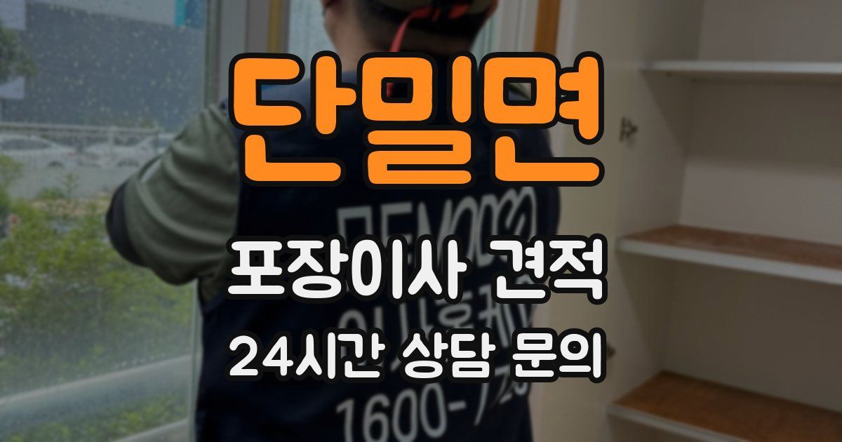 단밀면 포장이사 견적