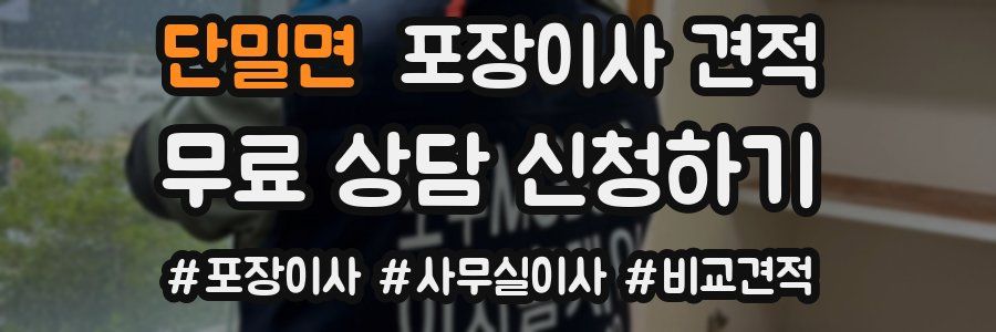 단밀면 포장이사 견적