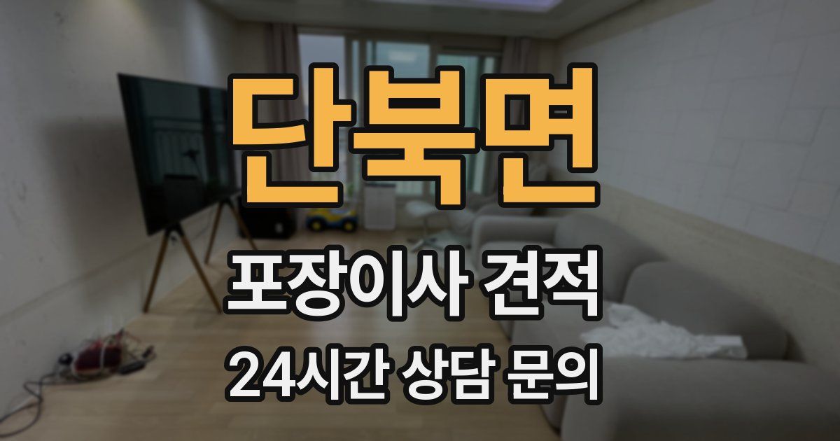 단북면 포장이사 견적