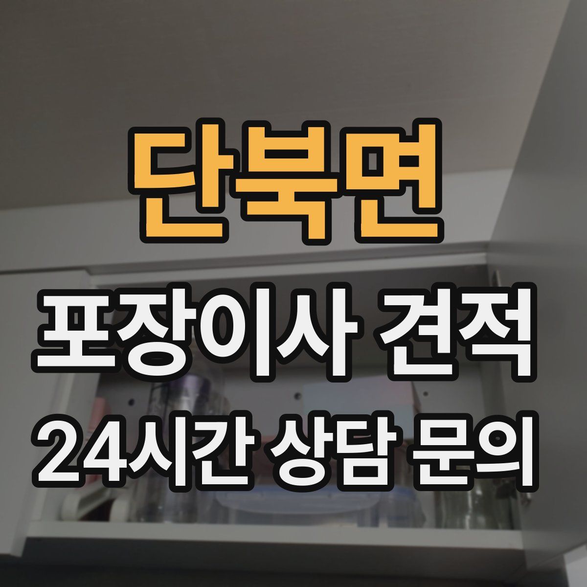 단북면 포장이사 견적