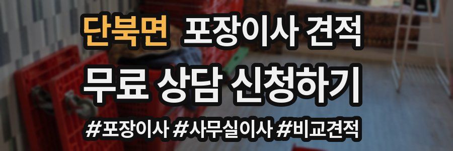 단북면 포장이사 견적