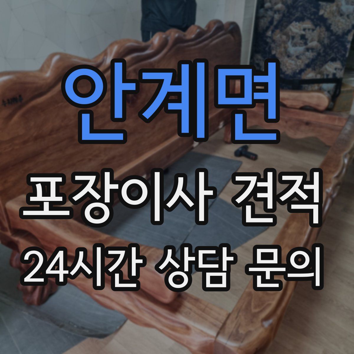 안계면 포장이사 견적