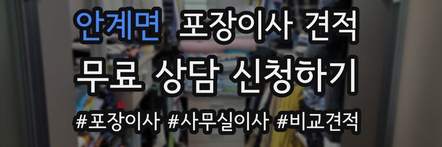 안계면 포장이사 견적