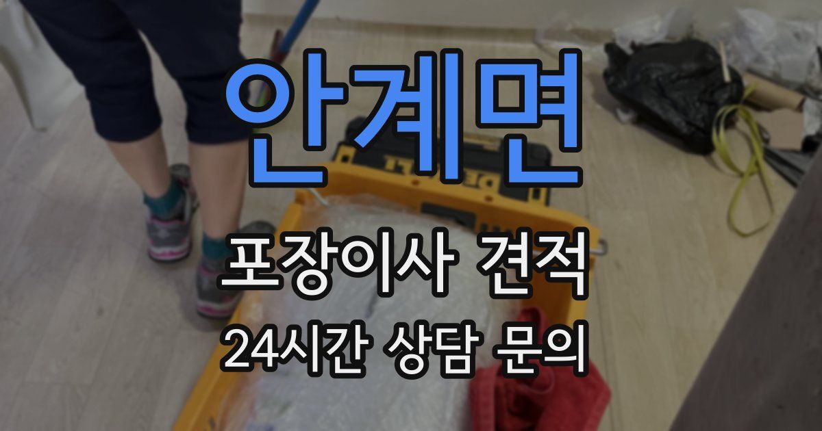 안계면 포장이사 견적