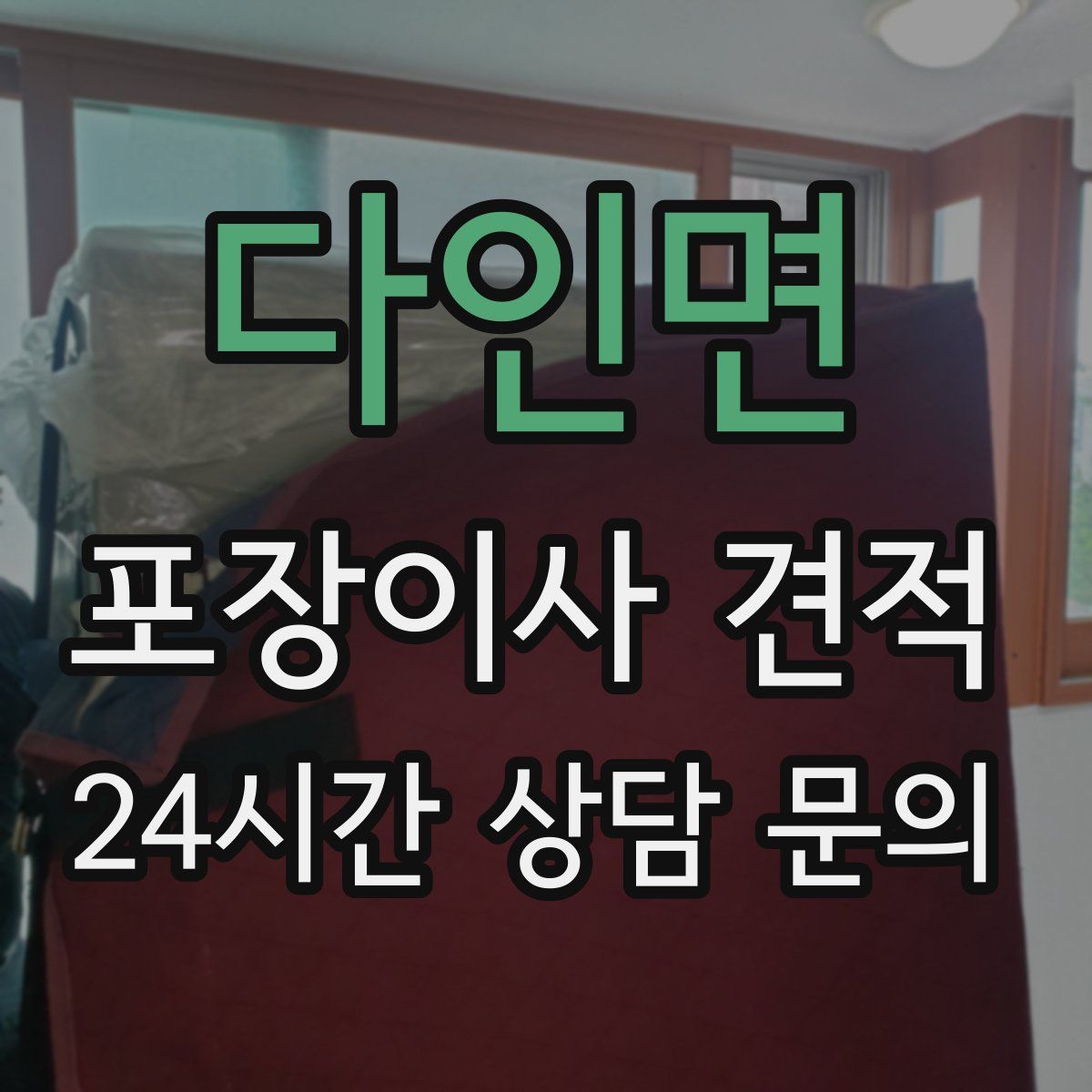 다인면 포장이사 견적