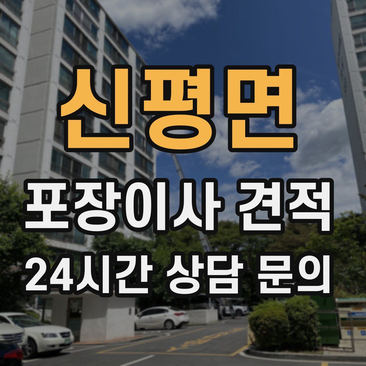 신평면 포장이사 견적