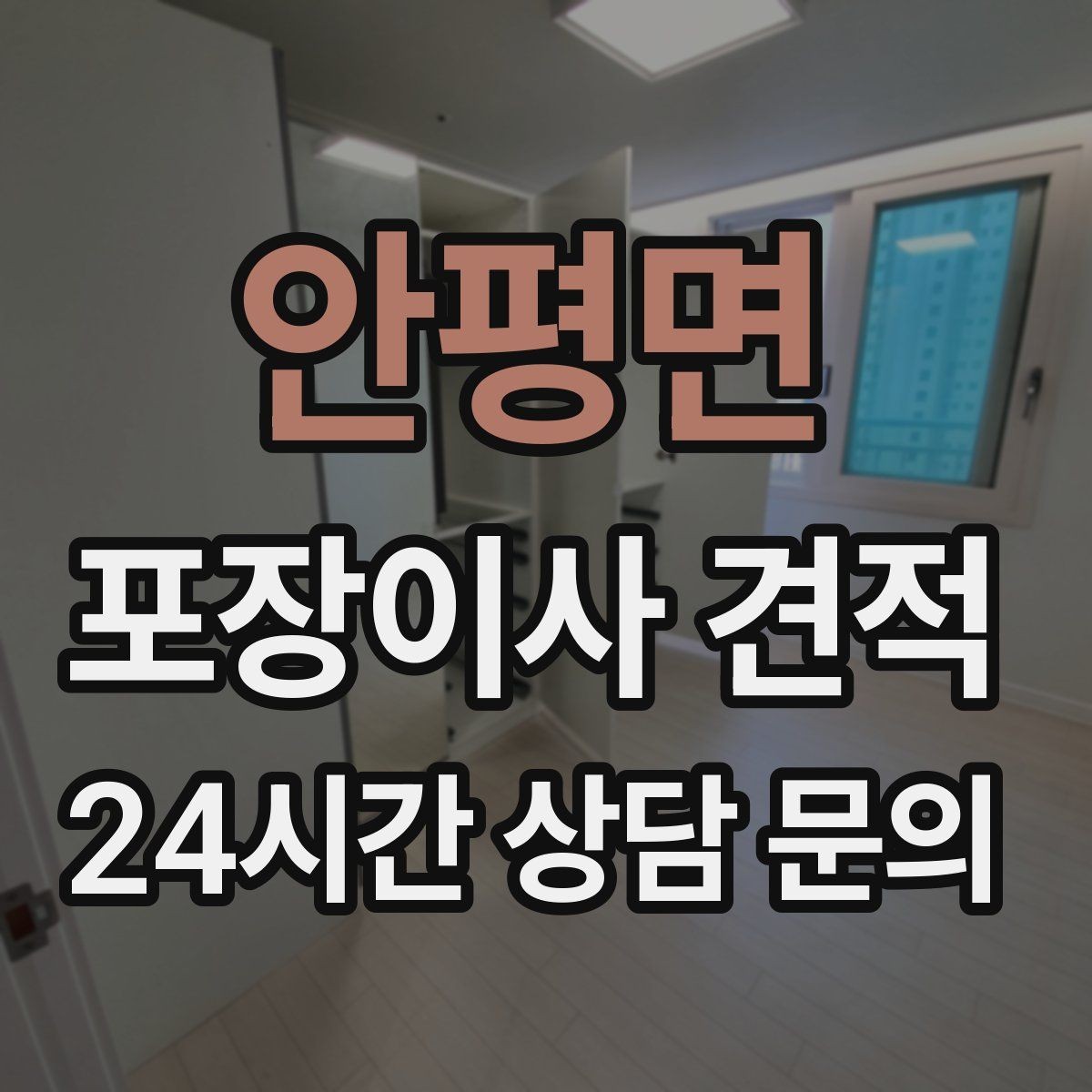 안평면 포장이사 견적 포장 방식이 다른 경우 비교 포인트