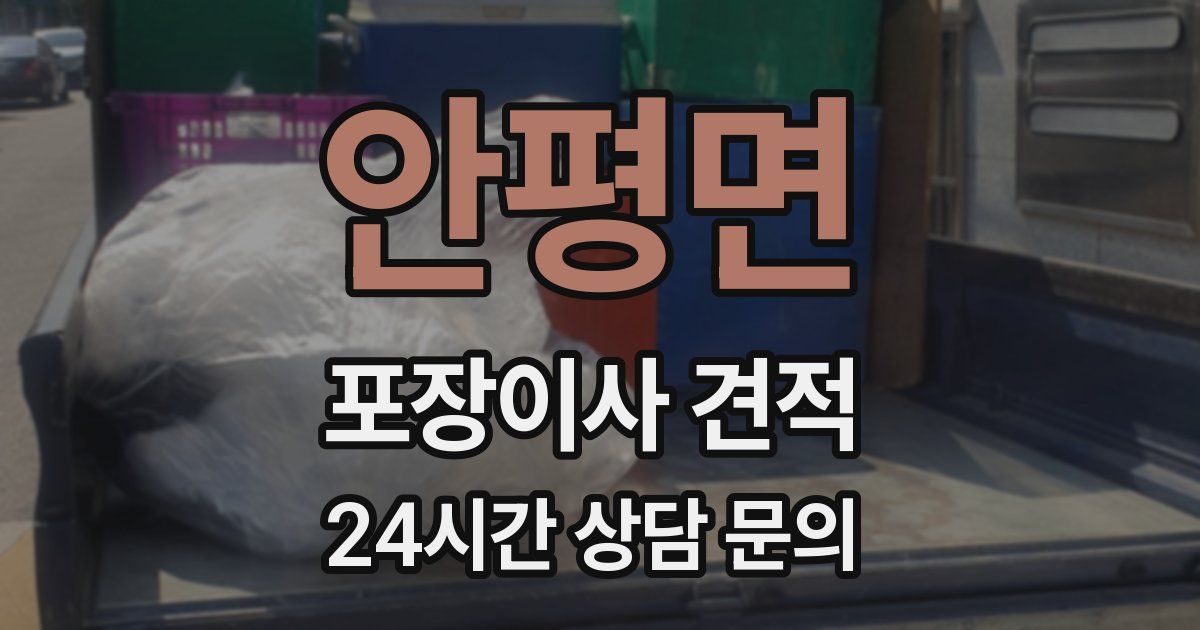 안평면 포장이사 견적