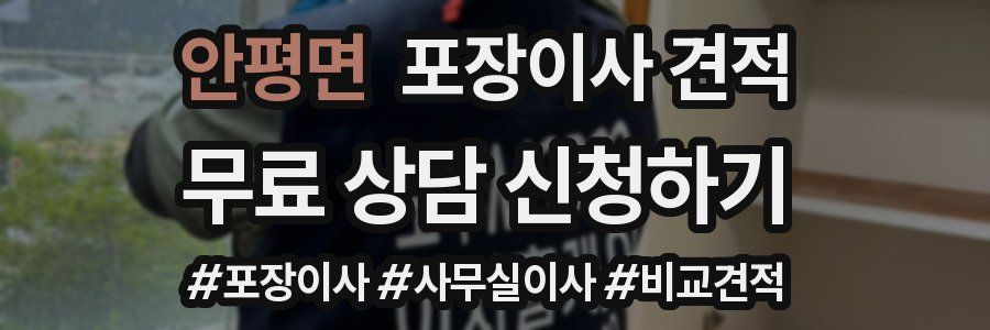 안평면 포장이사 견적