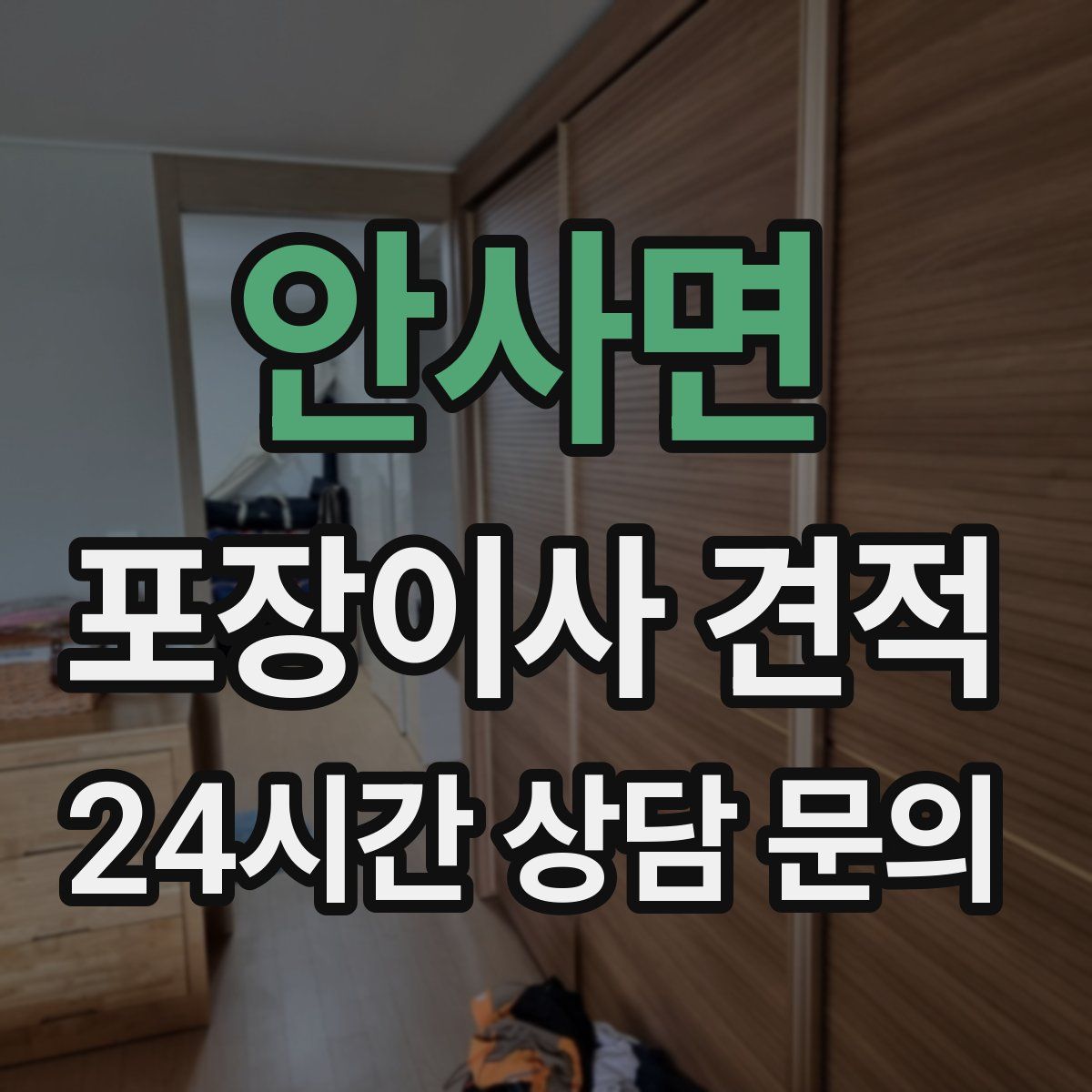 안사면 포장이사 견적