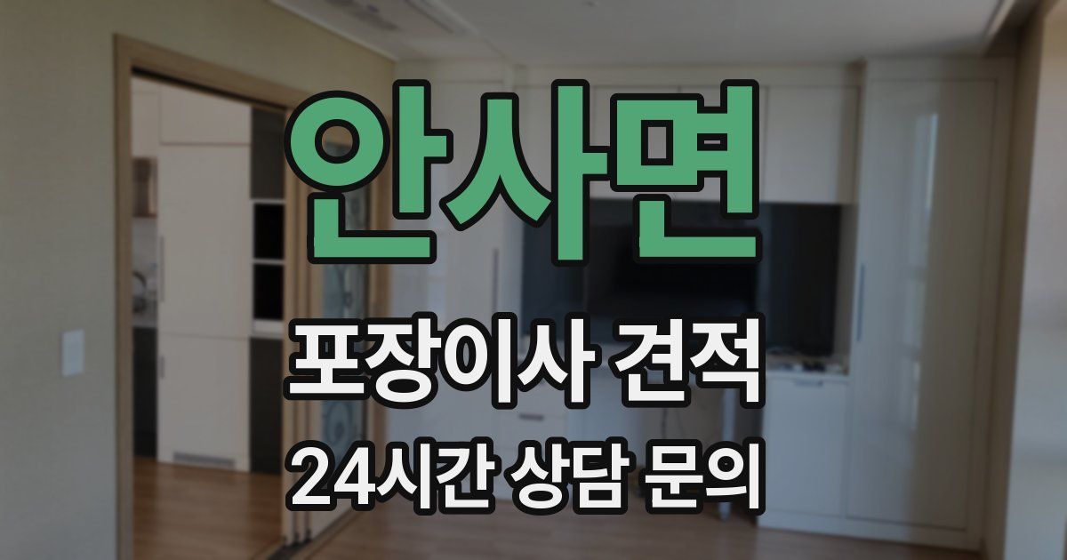 안사면 포장이사 견적