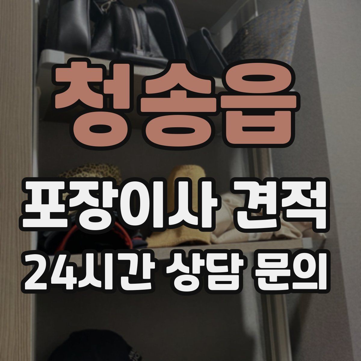 청송읍 포장이사 견적 청소 포함인지 별도인지 확인하는 법