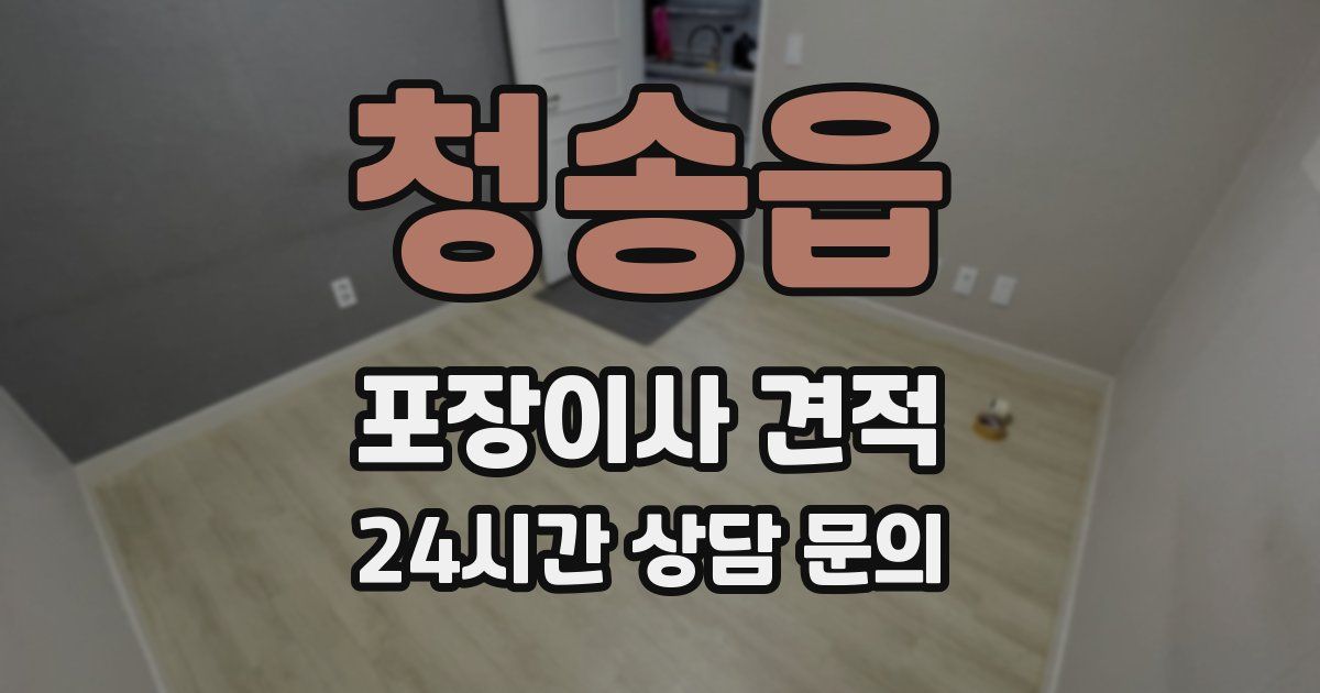 청송읍 포장이사 견적