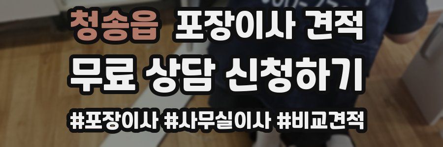 청송읍 포장이사 견적