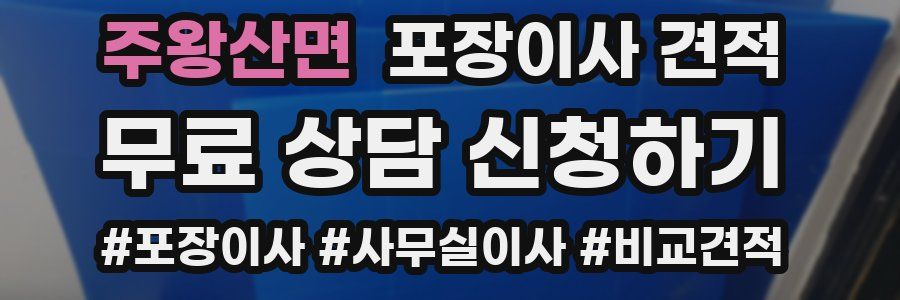 주왕산면 포장이사 견적