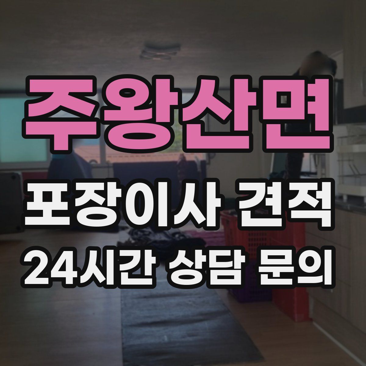 주왕산면 포장이사 견적