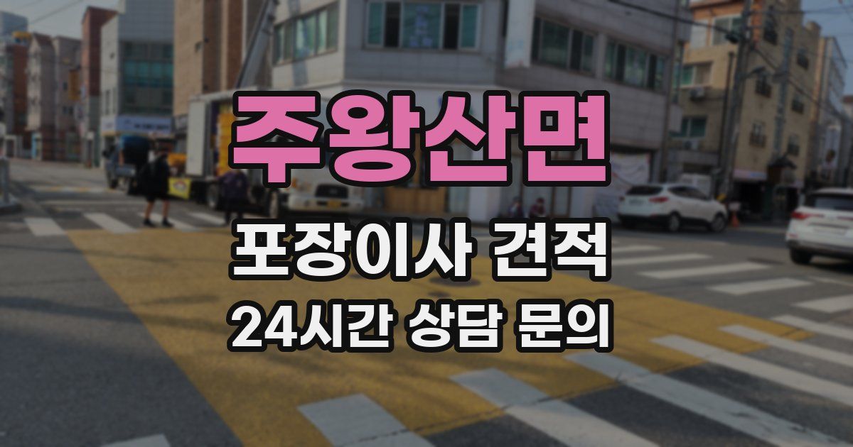 주왕산면 포장이사 견적