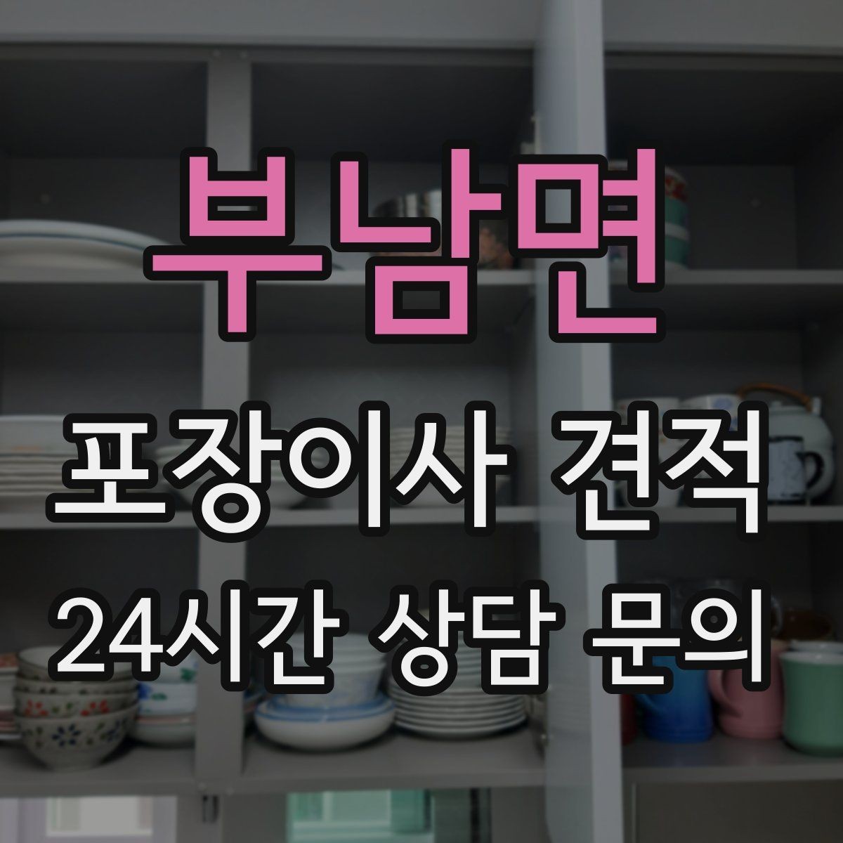 부남면 포장이사 견적 주방 짐을 줄이는 빠른 정리 방법