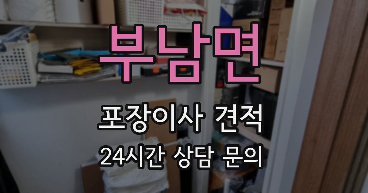 부남면 포장이사 견적