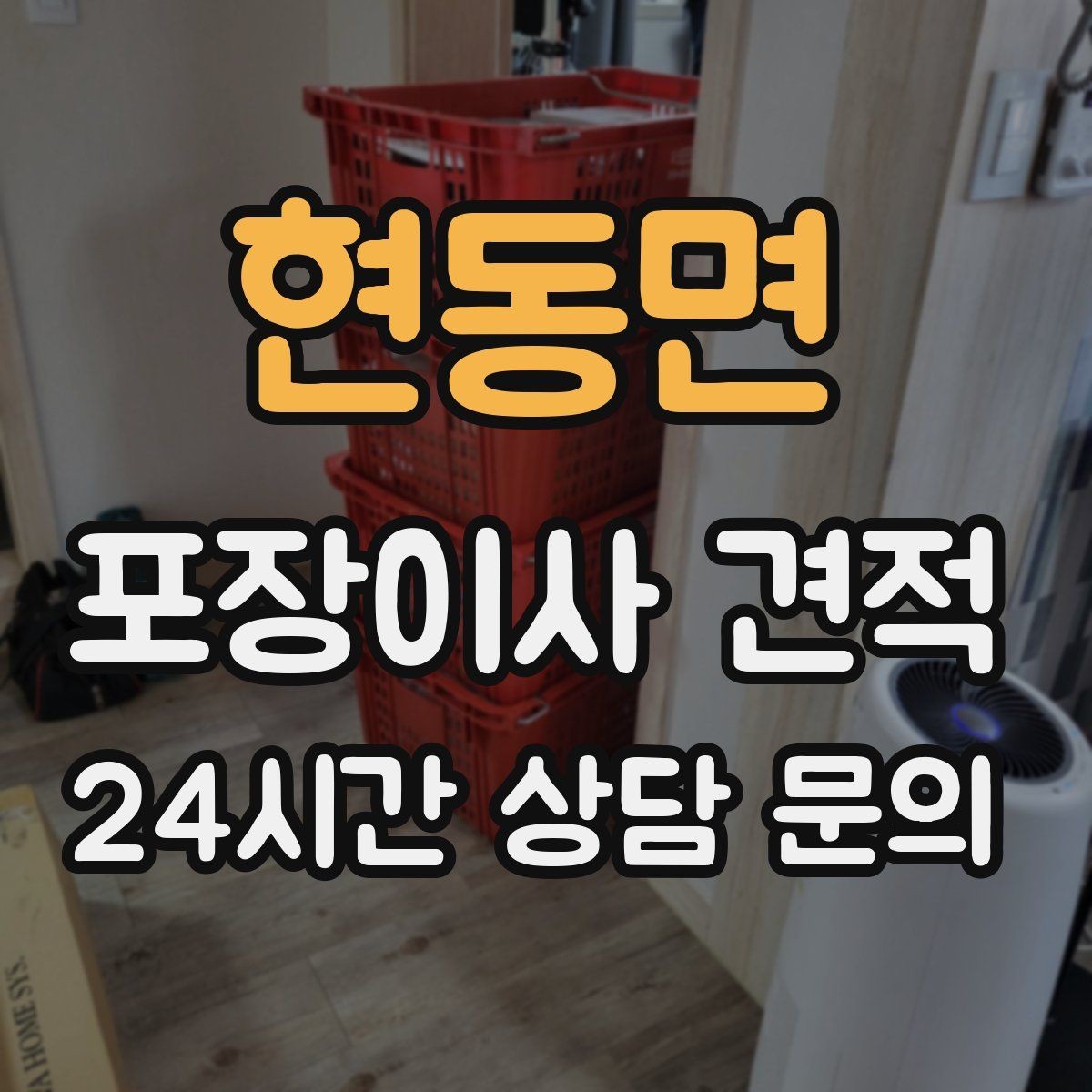 현동면 포장이사 견적 최저가보다 '총비용'을 봐야 하는 이유