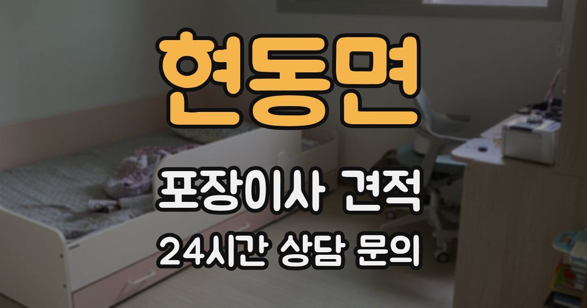 현동면 포장이사 견적