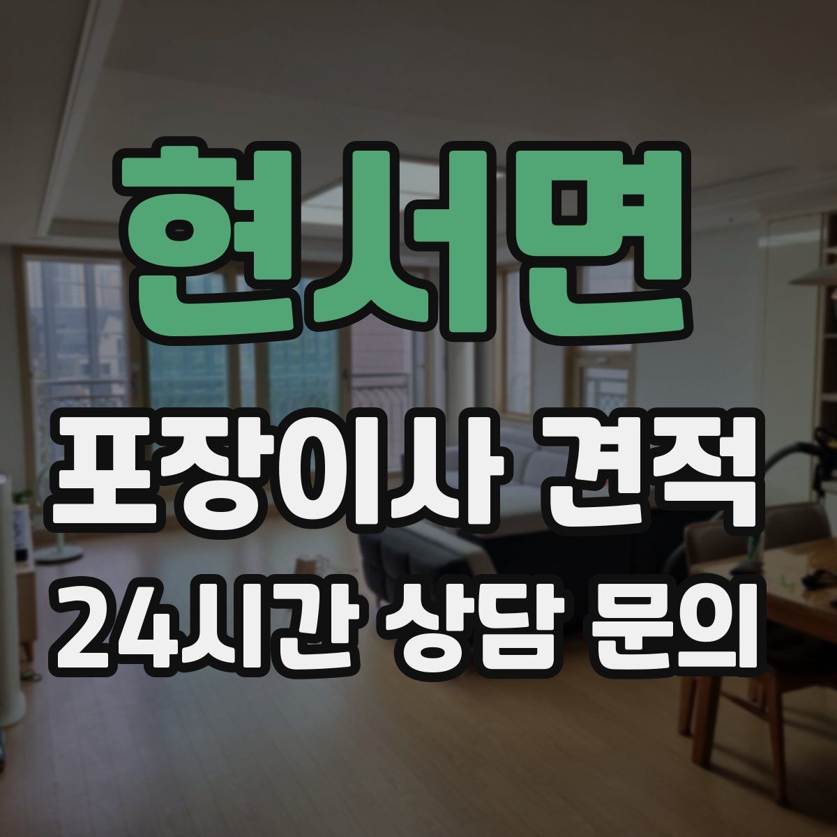 현서면 포장이사 견적