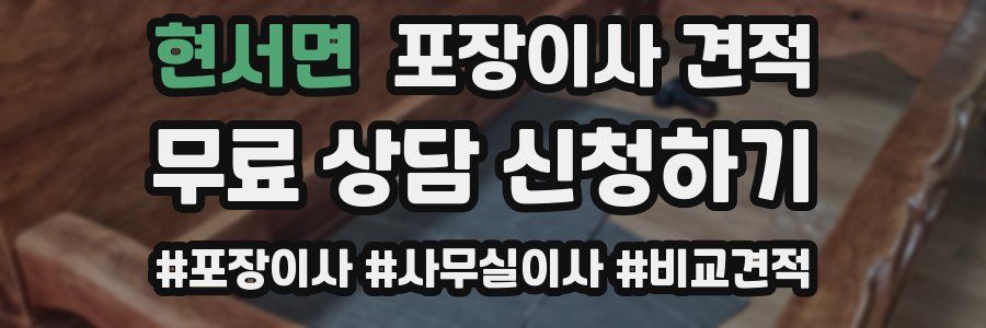 현서면 포장이사 견적