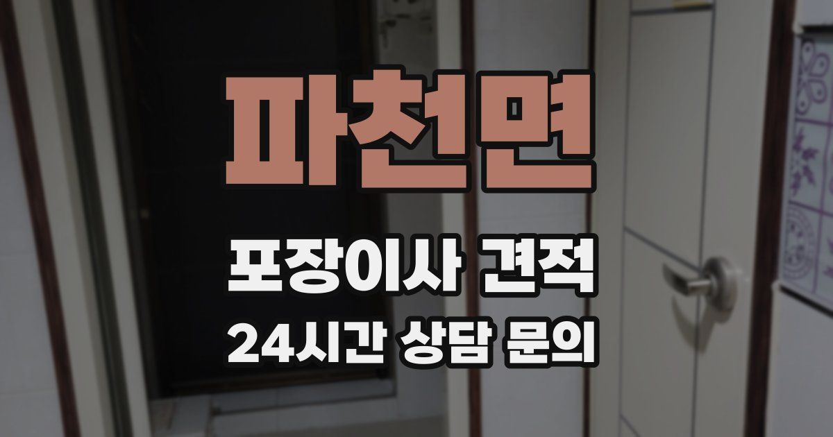 파천면 포장이사 견적