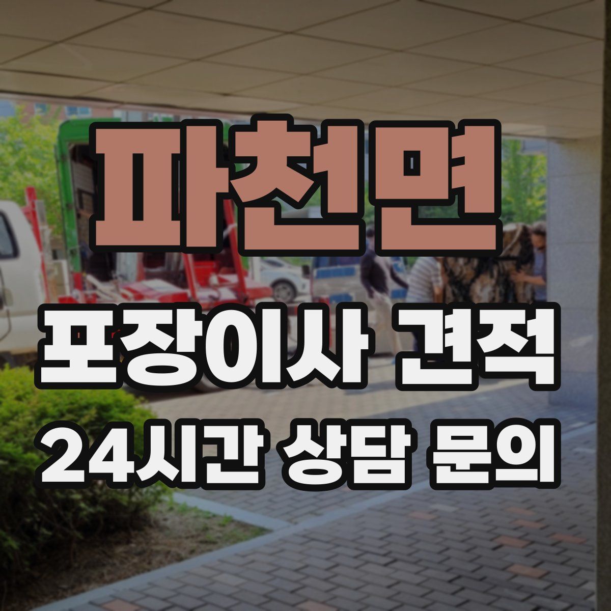 파천면 포장이사 견적