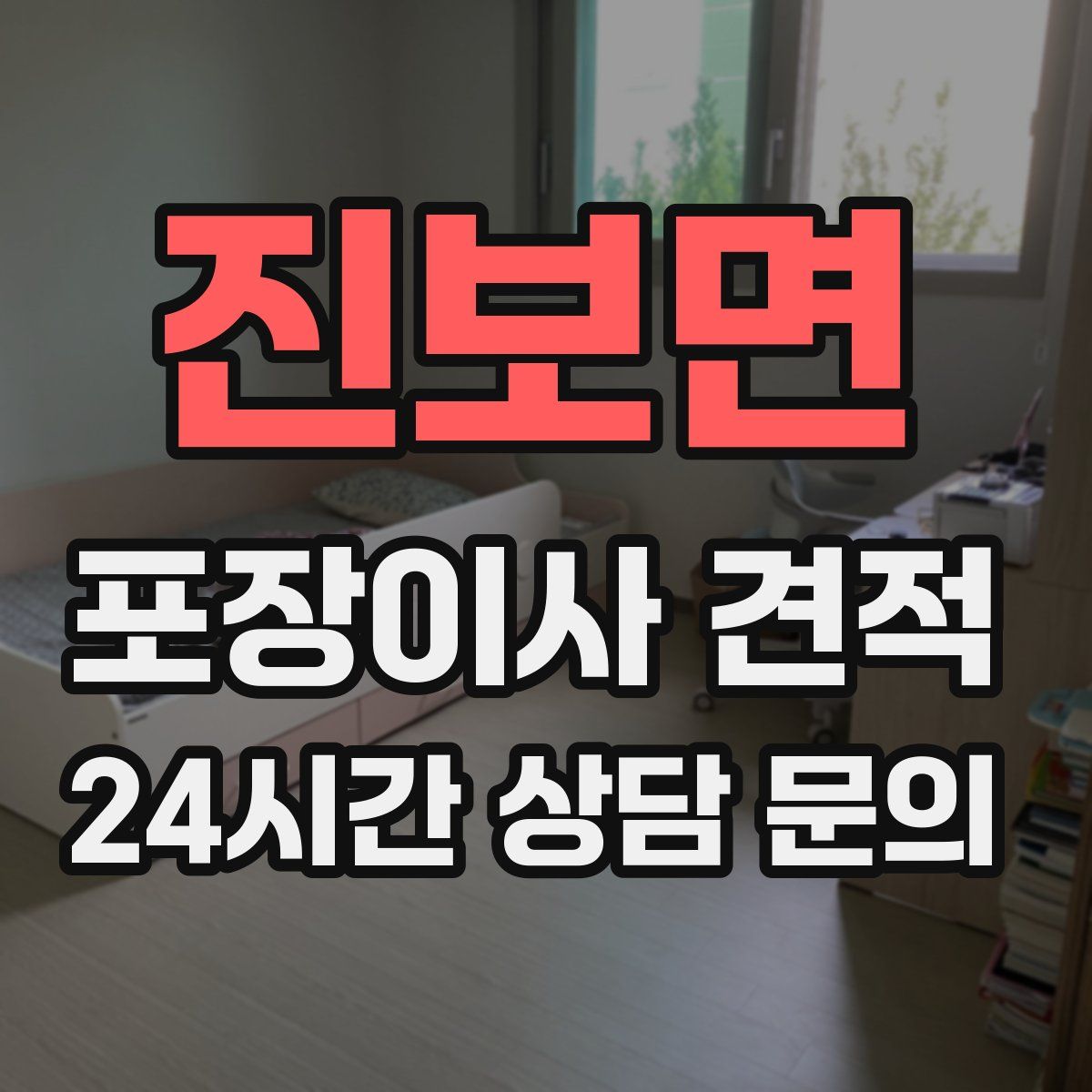 진보면 포장이사 견적