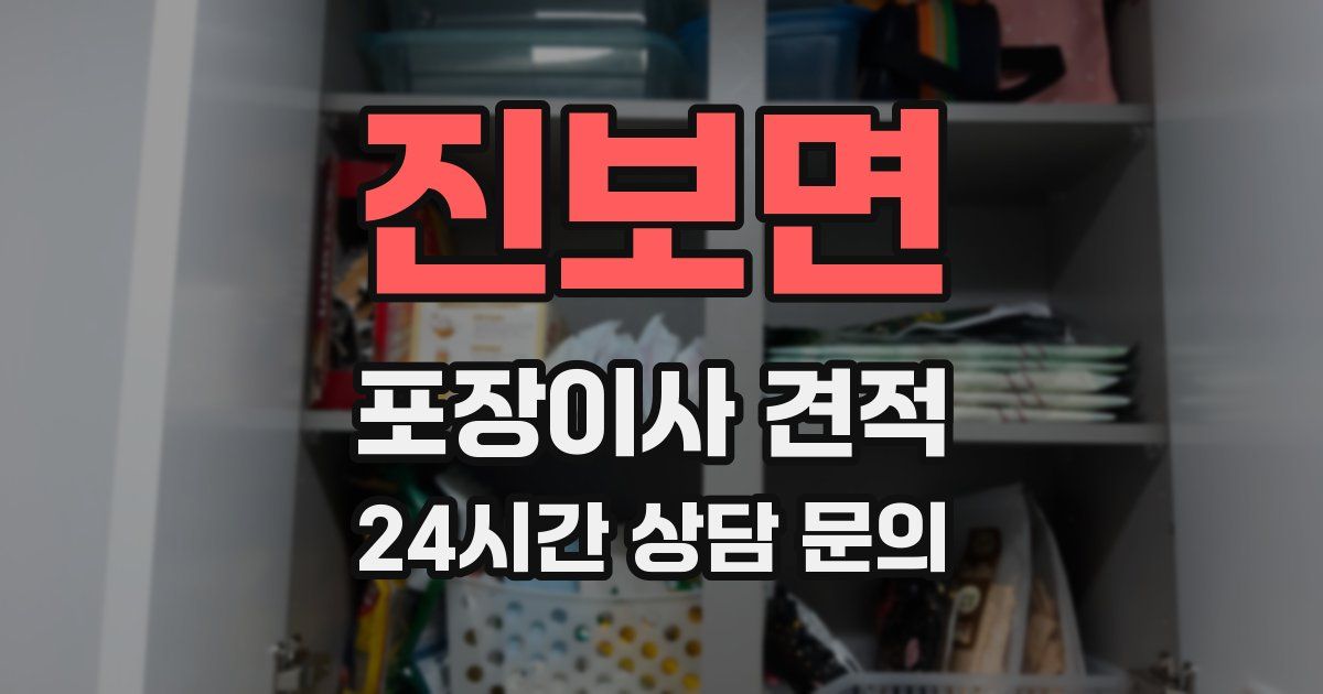 진보면 포장이사 견적