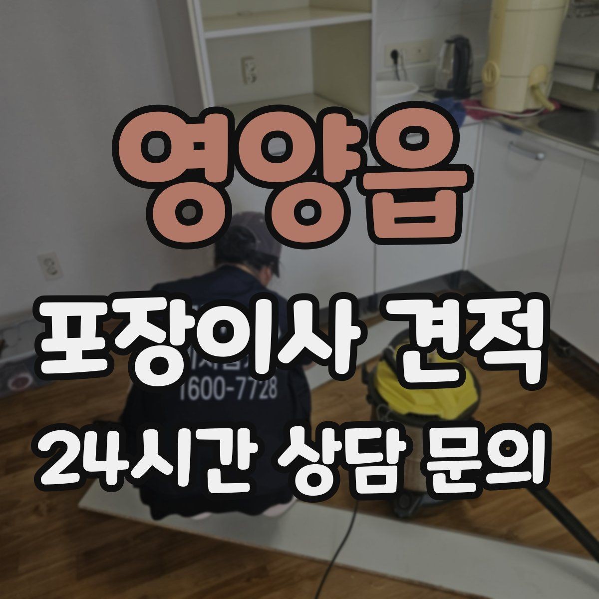 영양읍 포장이사 견적 주말과 평일 차이가 나는 이유