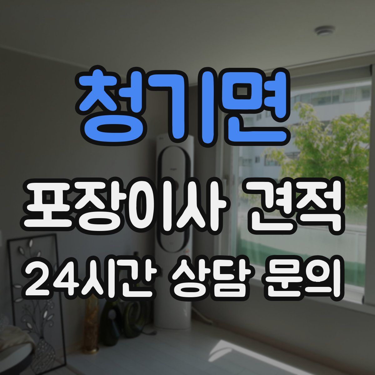 청기면 포장이사 견적