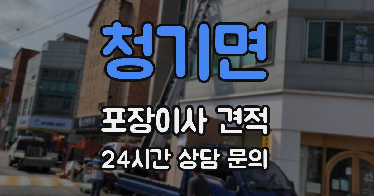 청기면 포장이사 견적