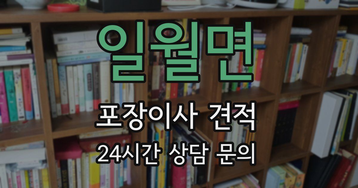 일월면 포장이사 견적