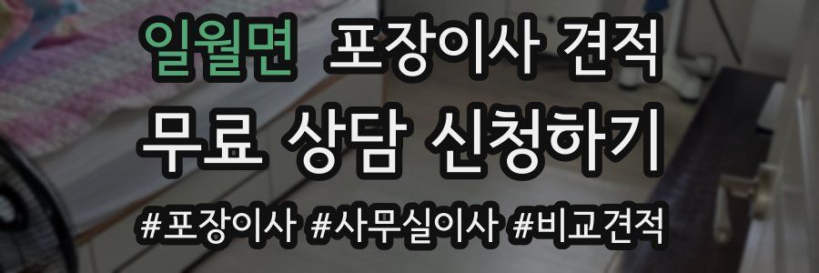 일월면 포장이사 견적