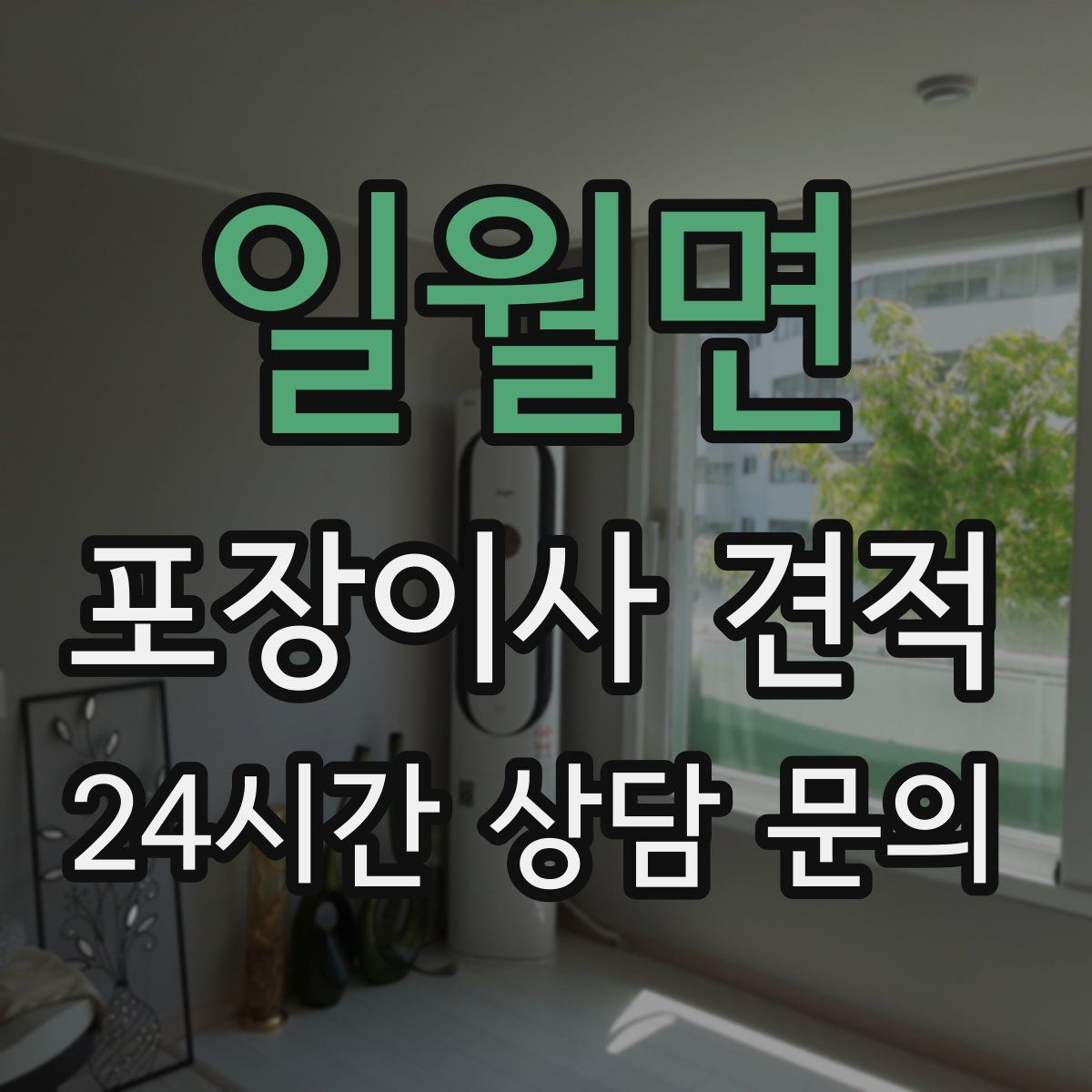 일월면 포장이사 견적