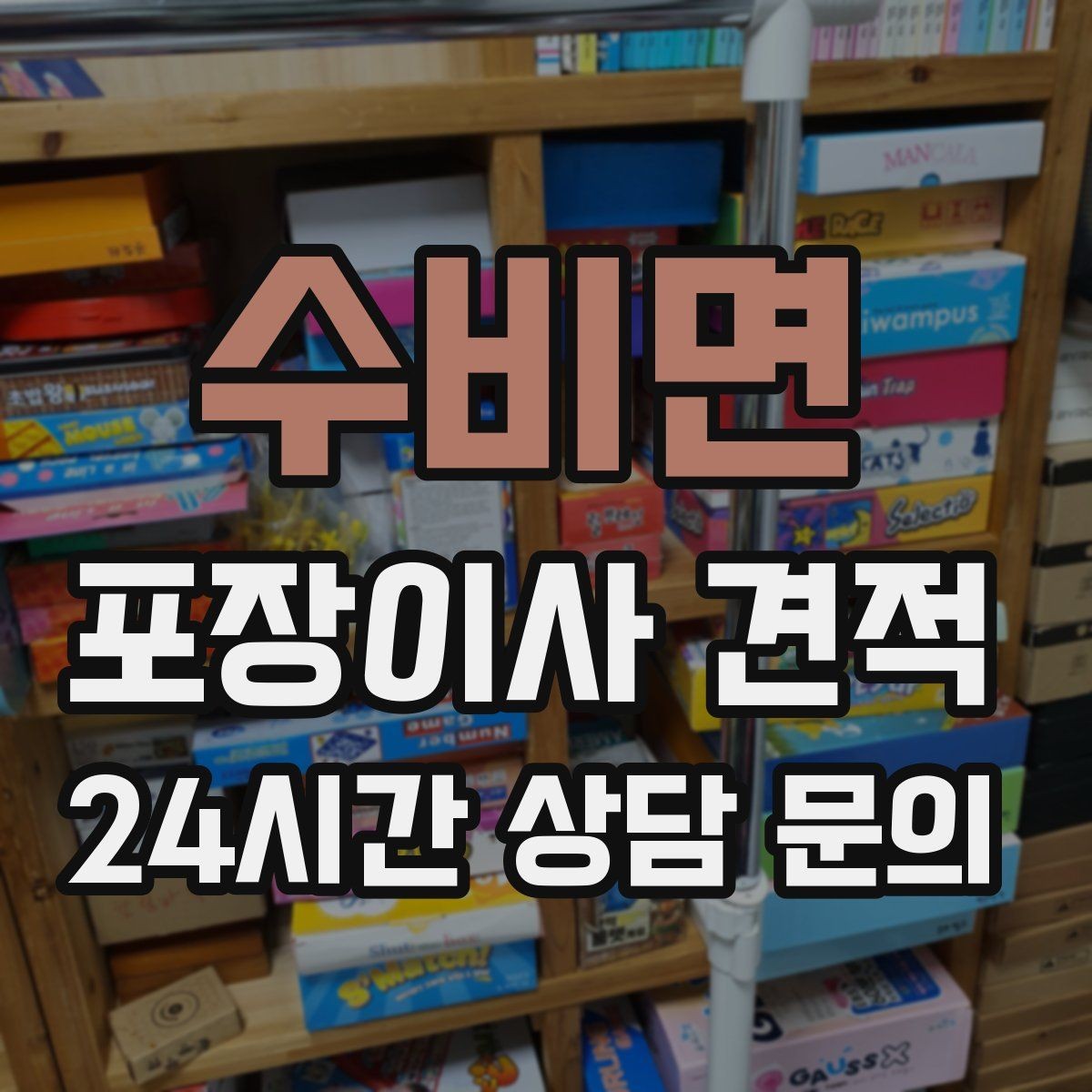 수비면 포장이사 견적 책을 줄이면 작업이 빨라지는 이유