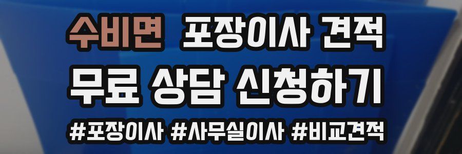 수비면 포장이사 견적