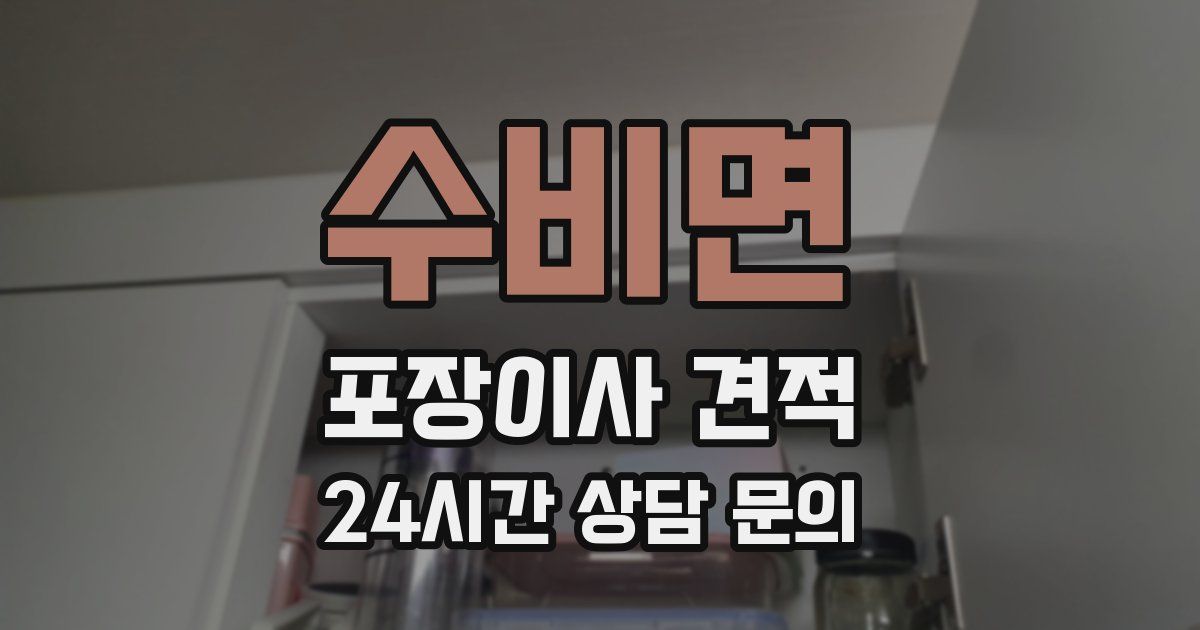 수비면 포장이사 견적