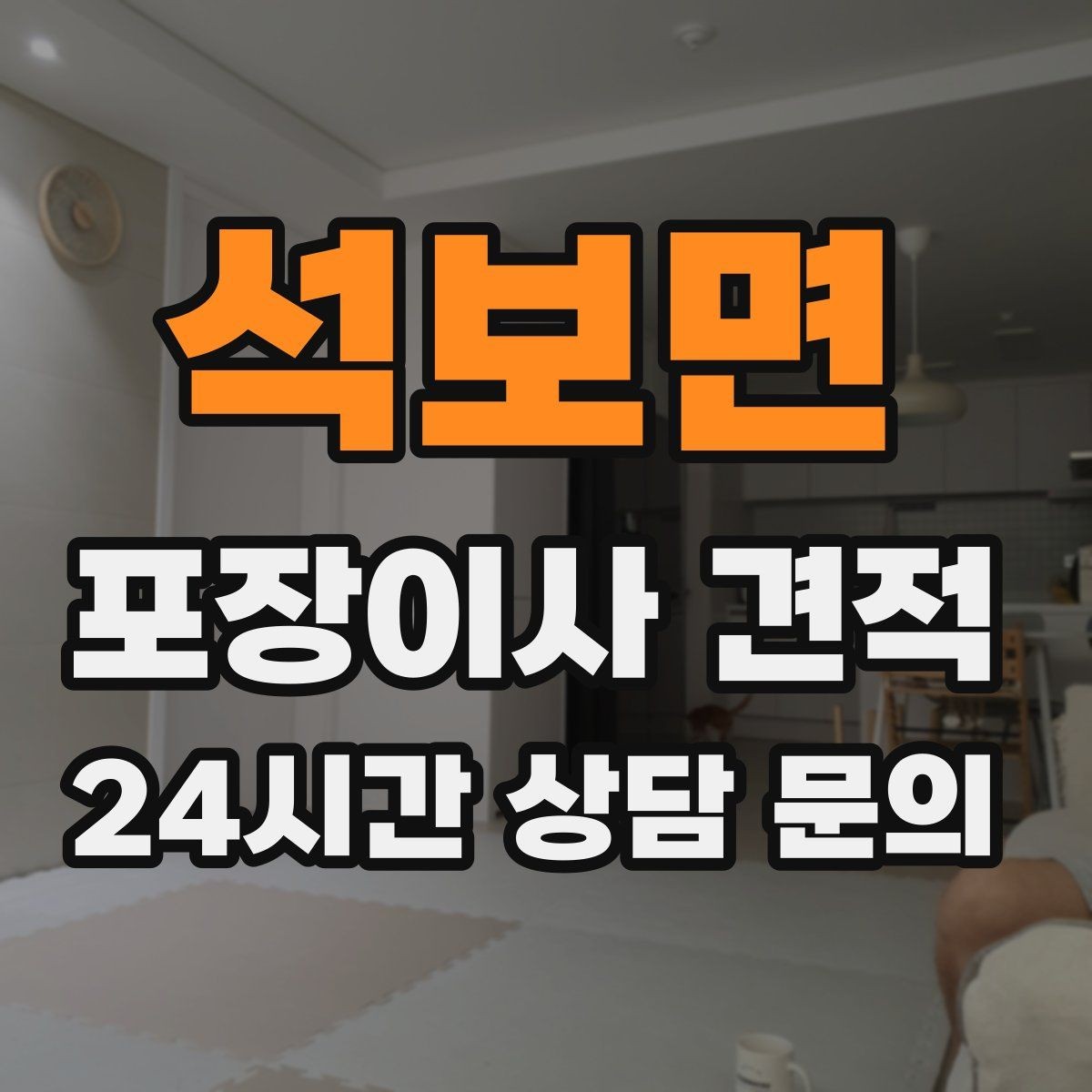 석보면 포장이사 견적 파손 보상 기준을 미리 확인해야 하는 이유