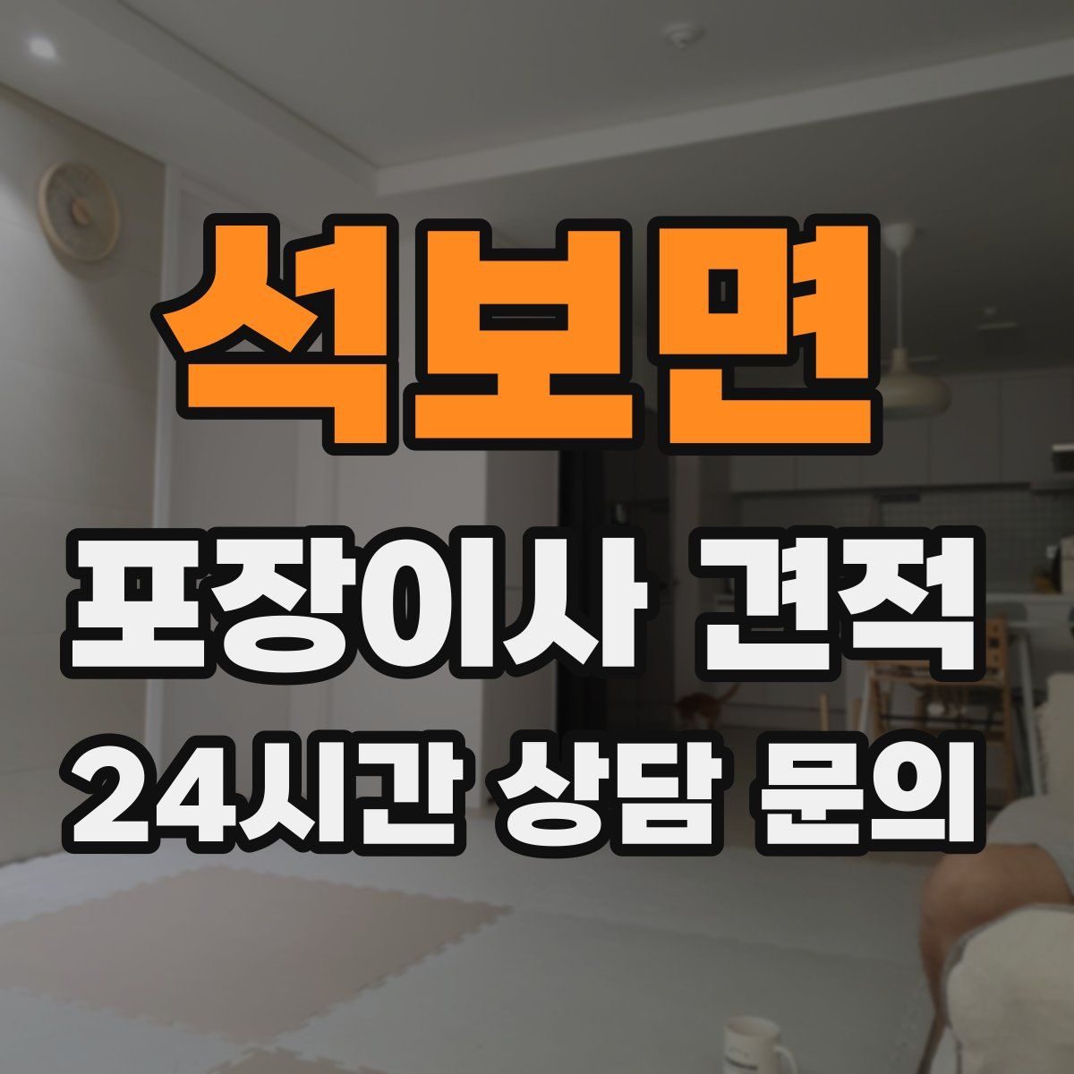 석보면 포장이사 견적