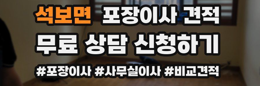 석보면 포장이사 견적