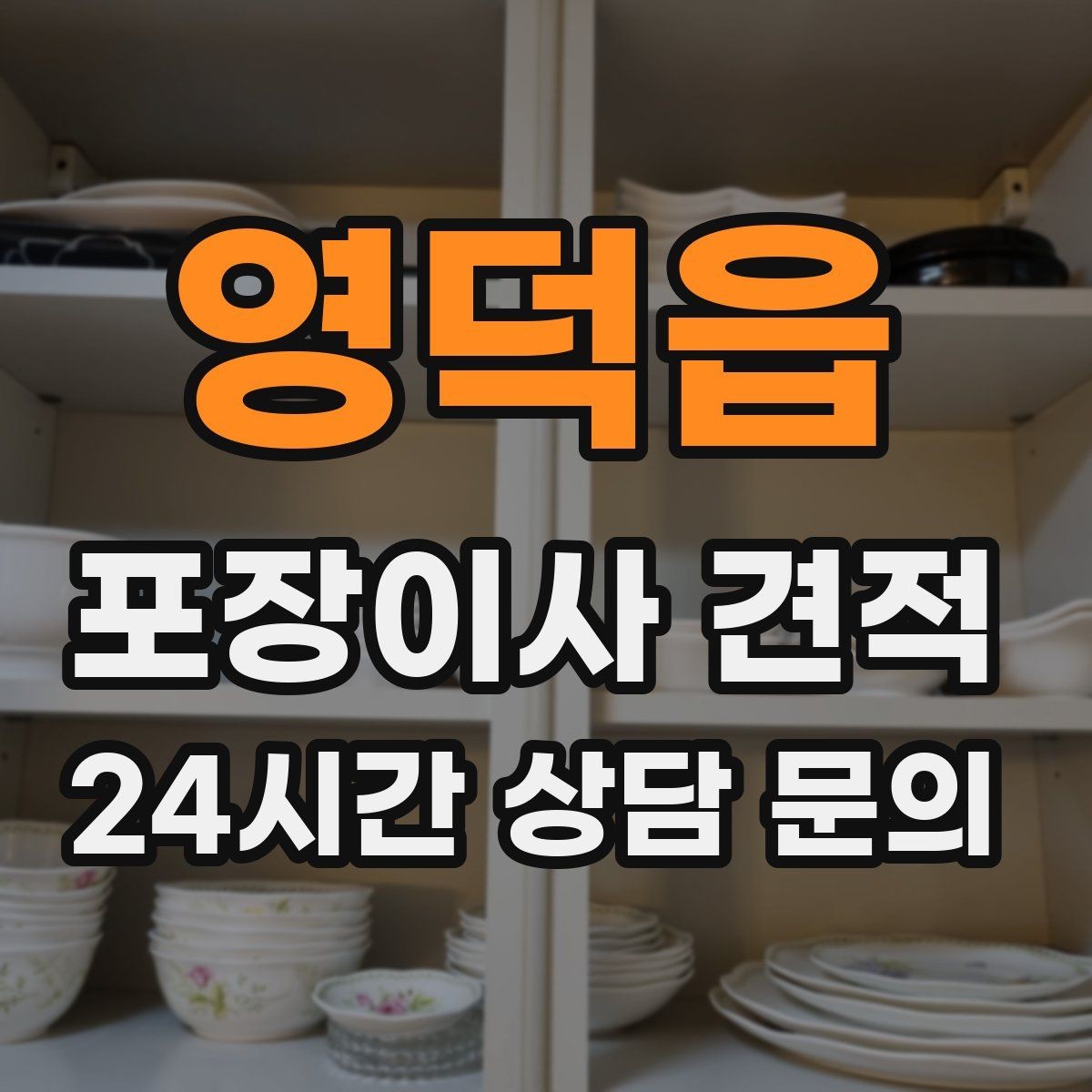 영덕읍 포장이사 견적 포함 항목과 제외 항목 구분하기