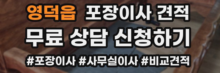 영덕읍 포장이사 견적