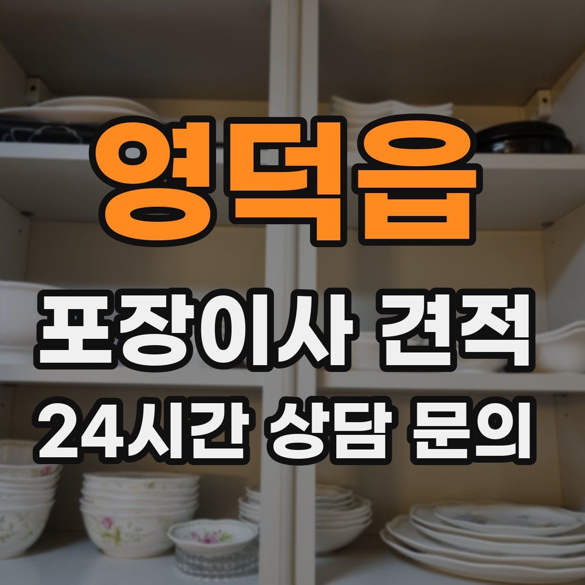 영덕읍 포장이사 견적