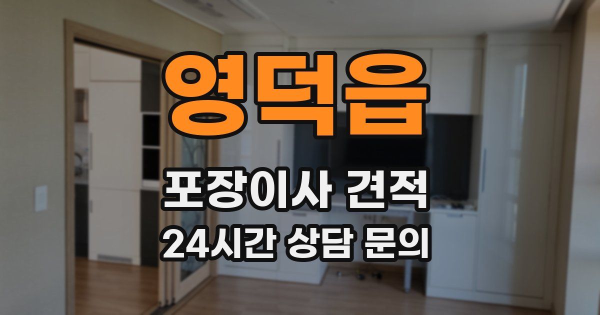 영덕읍 포장이사 견적